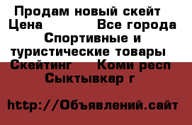 Продам новый скейт › Цена ­ 2 000 - Все города Спортивные и туристические товары » Скейтинг   . Коми респ.,Сыктывкар г.